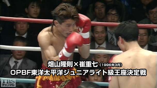 ボクシング OPBF東洋太平洋ジュニアライト級王座決定戦 畑山隆則×崔重七(1996年3月)