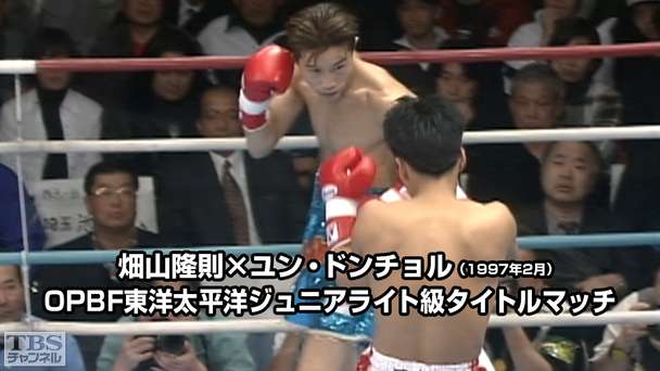 ボクシング OPBF東洋太平洋ジュニアライト級タイトルマッチ 畑山隆則×ユン・ドンチョル(1997年2月)