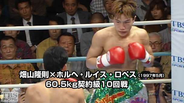 ボクシング 60.5kg契約級10回戦 畑山隆則×ホルヘ・ルイス・ロペス(1997年5月)
