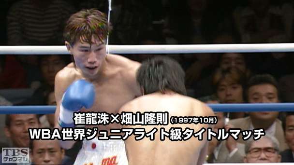 ボクシング WBA世界ジュニアライト級タイトルマッチ 崔龍洙×畑山隆則(1997年10月)