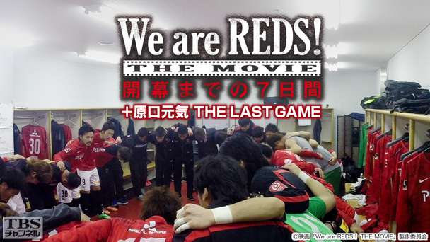 映画「We are REDS！ THE MOVIE 開幕までの7日間＋原口元気THE LAST GAME」