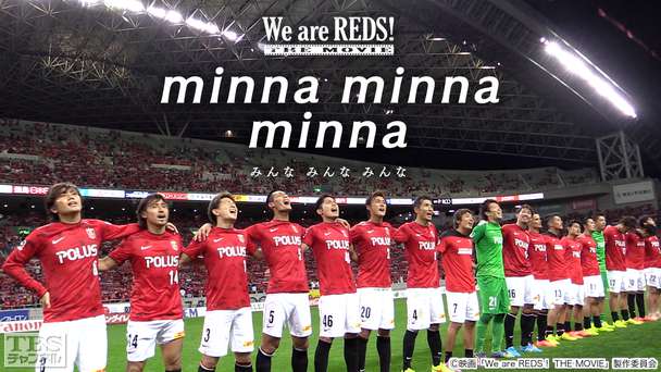 映画「We are REDS！ THE MOVIE minna minna minna（みんな みんな みんな）」