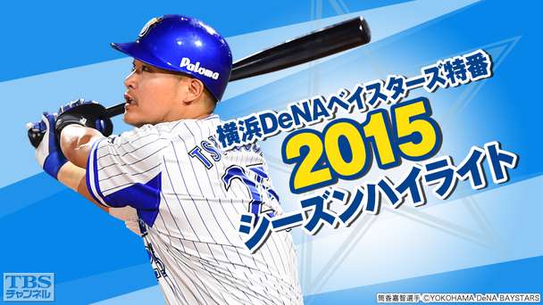 横浜DeNAベイスターズ特番 2015シーズンハイライト