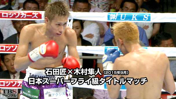 ボクシング 日本スーパーフライ級タイトルマッチ 石田匠×木村隼人(2015年9月)