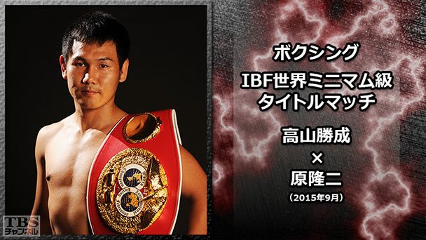 ボクシング IBF世界ミニマム級タイトルマッチ 高山勝成×原隆二(2015年9月)