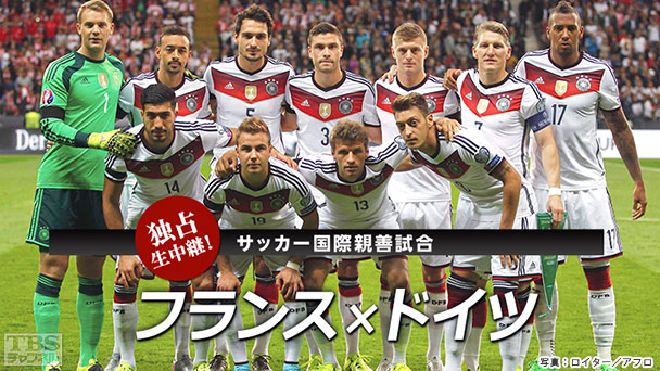 独占生中継!サッカー 国際親善試合 フランス×ドイツ(2015年11月)