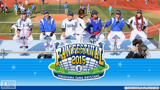 横浜DeNAベイスターズ ファンフェスティバル2015