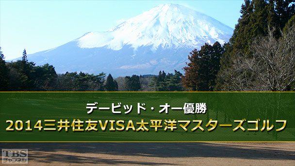 デービッド・オー優勝 2014三井住友VISA太平洋マスターズゴルフ