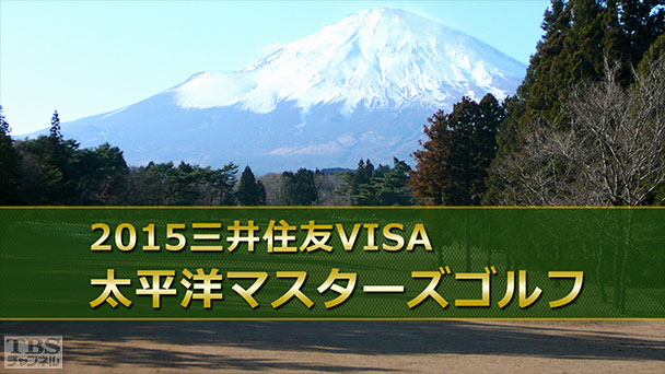 2015三井住友VISA太平洋マスターズゴルフ