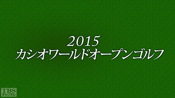 2015カシオワールドオープンゴルフ