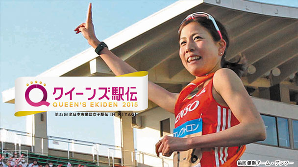 クイーンズ駅伝2015〜全日本実業団女子駅伝