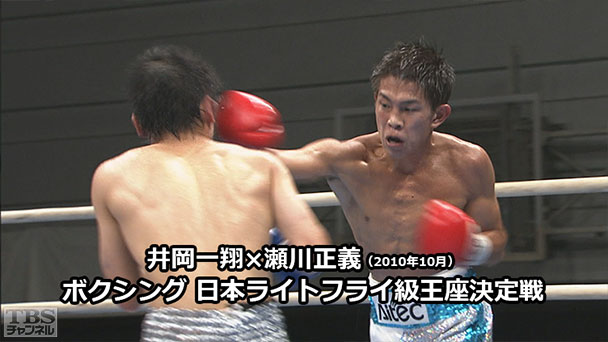 ボクシング 日本ライトフライ級王座決定戦 井岡一翔×瀬川正義(2010年10月)