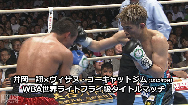 ボクシング WBA世界ライトフライ級タイトルマッチ 井岡一翔×ヴィサヌ・ゴーキャットジム(2013年5月)