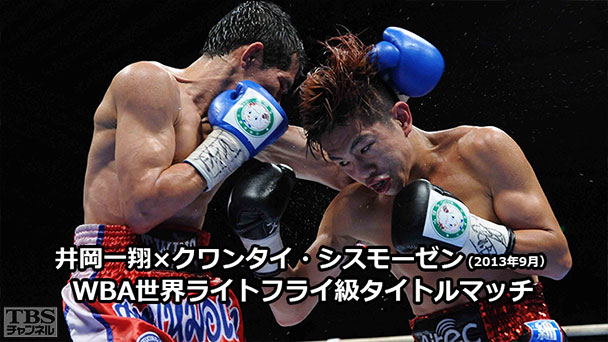 ボクシング WBA世界ライトフライ級タイトルマッチ 井岡一翔×クワンタイ・シスモーゼン(2013年9月)