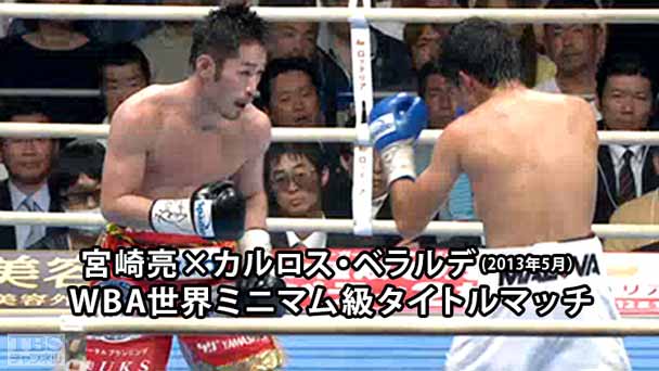 ボクシング WBA世界ミニマム級タイトルマッチ 宮崎亮×カルロス・ベラルデ(2013年5月)