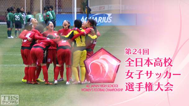 第24回全日本高校女子サッカー選手権大会(2016年)