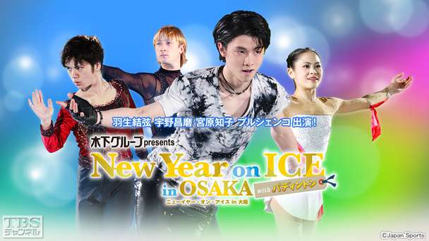 生中継!フィギュアスケート 羽生結弦 宇野昌磨 宮原知子 プルシェンコ出演!木下グループpresents ニューイヤー・オン・アイス in 大阪 with パディントン