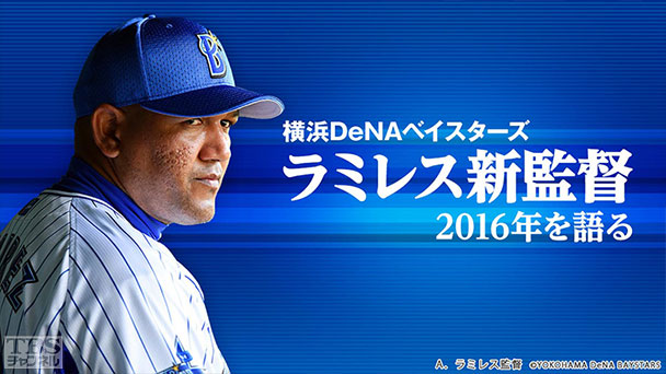 横浜DeNAベイスターズ ラミレス新監督2016年を語る