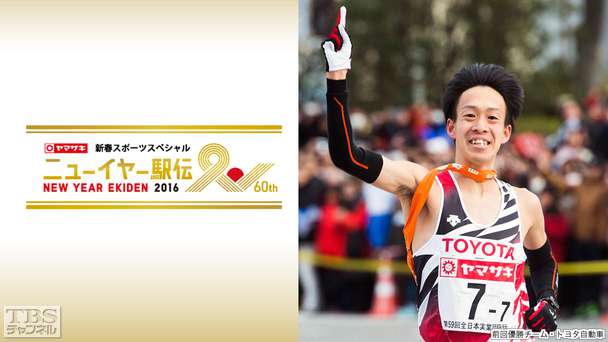 ニューイヤー駅伝2016