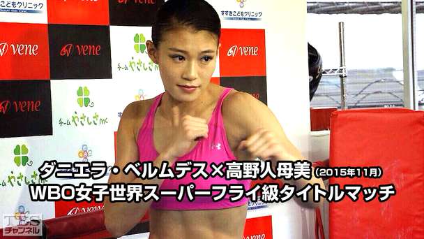 ボクシング WBO女子世界スーパーフライ級タイトルマッチ ダニエラ・ベルムデス×高野人母美(2015年11月)