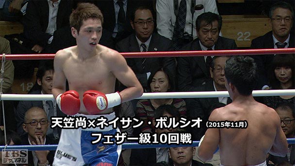 ボクシング フェザー級10回戦 天笠尚×ネイサン・ボルシオ(2015年11月)