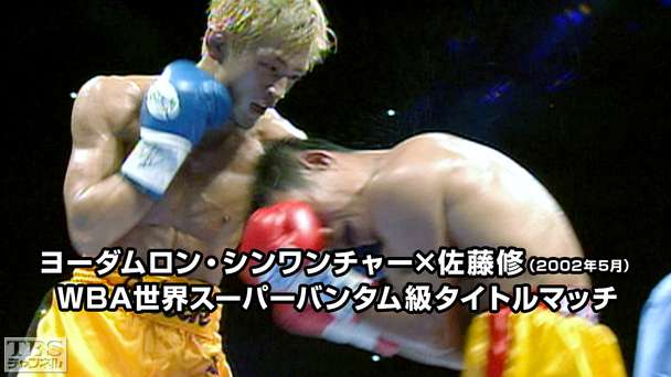 ボクシング WBA世界スーパーバンタム級タイトルマッチ ヨーダムロン・シンワンチャー×佐藤修(2002年5月)