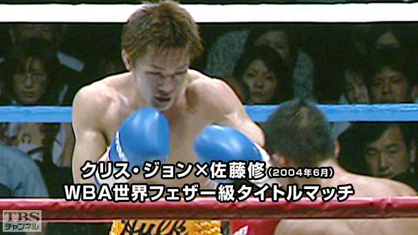 ボクシング WBA世界フェザー級タイトルマッチ クリス・ジョン×佐藤修(2004年6月)