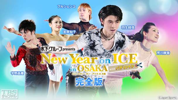 フィギュアスケート 羽生結弦 宇野昌磨 宮原知子 プルシェンコ出演!木下グループpresents ニューイヤー・オン・アイス in 大阪 with パディントン 完全版