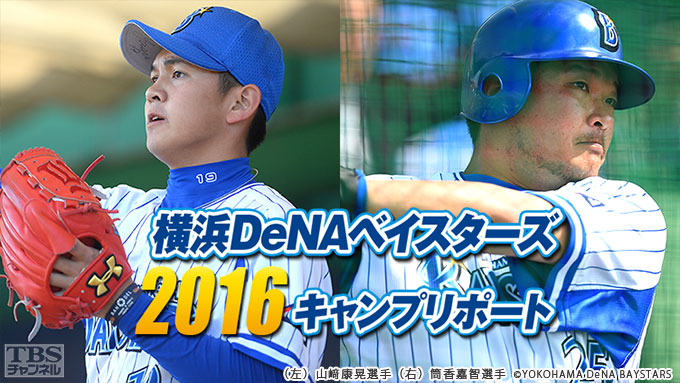 開幕まで待てない!横浜DeNAベイスターズ2016キャンプリポート