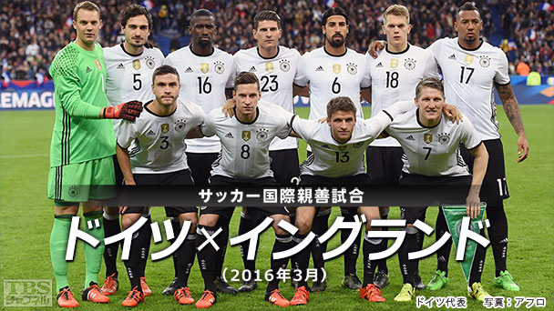 サッカー 国際親善試合 ドイツ×イングランド(2016年3月)