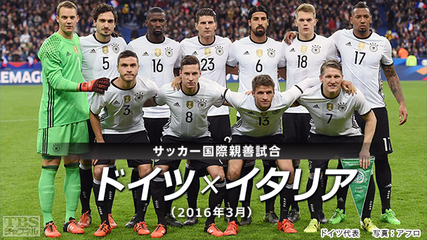 サッカー 国際親善試合 ドイツ×イタリア(2016年3月)
