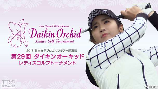 2016 日本女子プロゴルフツアー開幕戦 第29回ダイキンオーキッドレディスゴルフトーナメント