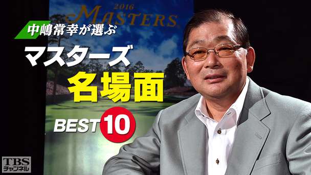 中嶋常幸が選ぶマスターズ名場面BEST10