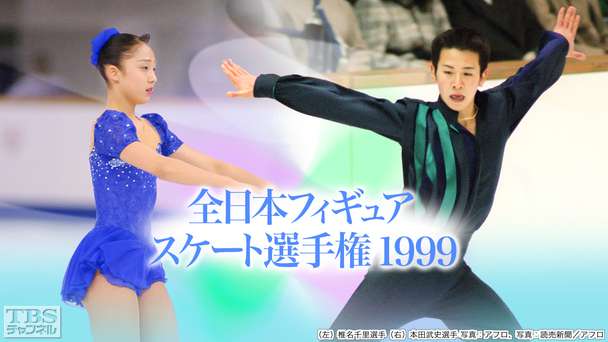 全日本フィギュアスケート選手権1999