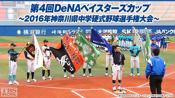第4回DeNAベイスターズカップ〜2016年神奈川県中学硬式野球選手権大会〜
