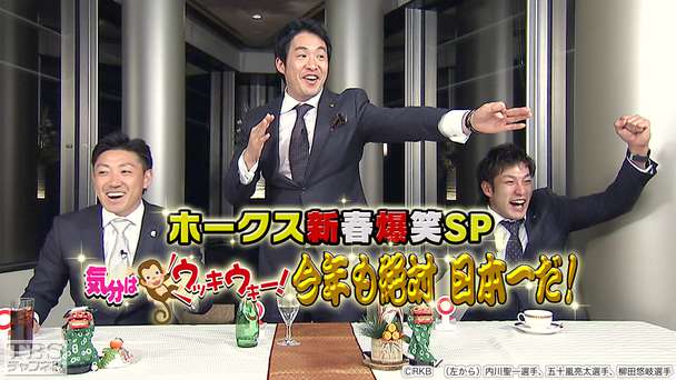 ホークス新春爆笑SP 気分はウッキウキー! 今年も絶対日本一だ!