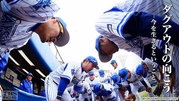 ダグアウトの向こう−今を生きるということ。