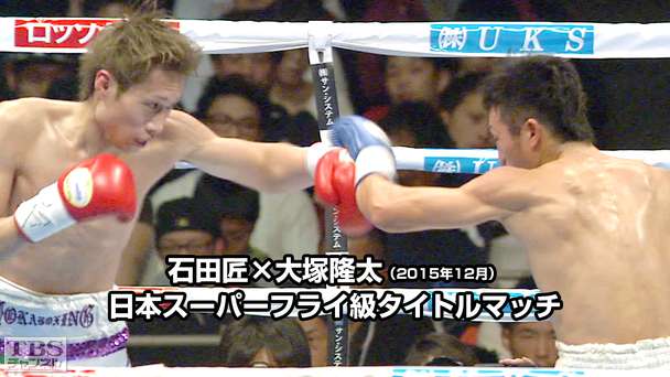 ボクシング 日本スーパーフライ級タイトルマッチ 石田匠×大塚隆太(2015年12月)