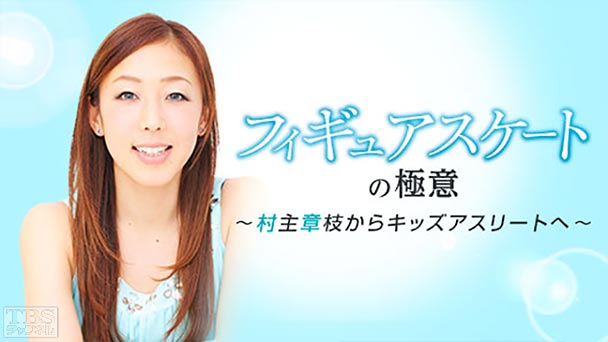 フィギュアスケートの極意〜村主章枝からキッズアスリートへ〜