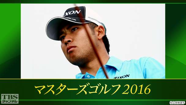 マスターズゴルフ2016