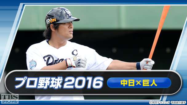 プロ野球 2016「中日×巨人」