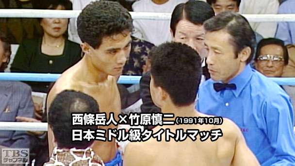 ボクシング 日本ミドル級タイトルマッチ 西條岳人×竹原慎二(1991年10月)