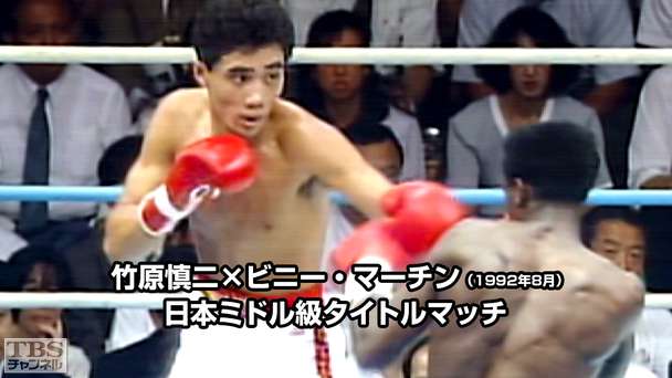 ボクシング 日本ミドル級タイトルマッチ 竹原慎二×ビニー・マーチン(1992年8月)