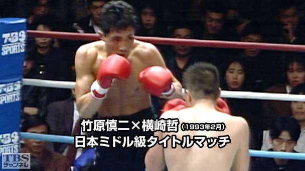 ボクシング 日本ミドル級タイトルマッチ 竹原慎二×横崎哲(1993年2月)