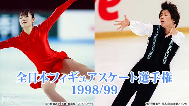 全日本フィギュアスケート選手権1998/99