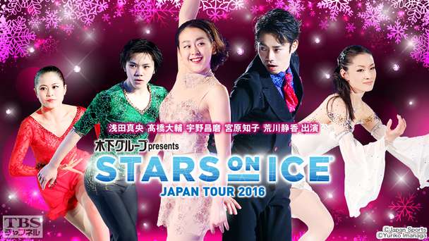 生中継!フィギュアスケート 浅田真央 高橋大輔  宇野昌磨 宮原知子 荒川静香出演 木下グループpresents スターズ・オン・アイス ジャパンツアー2016