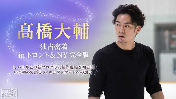 高橋大輔 独占密着 in トロント&NY完全版〜J.バトルとの新プログラム制作現場を初公開&いま初めて語るフィギュアスケートへの想い〜