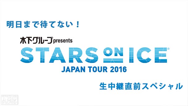 明日まで待てない！スターズ・オン・アイス生中継直前スペシャル