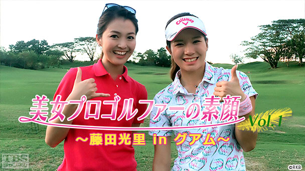 美女プロゴルファーの素顔 Vol.1〜藤田光里 in グアム〜