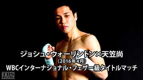 ボクシング WBCインターナショナル・フェザー級タイトルマッチ ジョシュ・ウォーリントン×天笠尚(2016年4月)